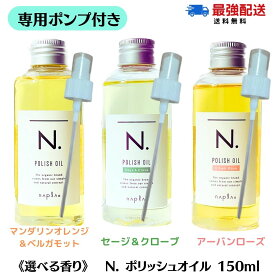 【専用 ポンプ付き/選べる香り/単品】 ナプラ N. エヌドット ポリッシュオイル 150ml (マンダリンオレンジ＆ベルガモット）/SC /UR） ヘアオイル n.ポリッシュオイル n.ポリッシュ