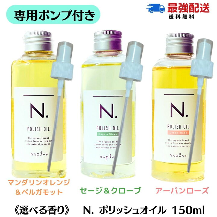 楽天市場】【専用 ポンプ付き/選べる香り/単品】 ナプラ N. エヌドット  