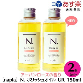 【25日は抽選で100％ポイントバック】【あす楽/送料無料】エヌドット ［ナプラ］ N. エヌドット ポリッシュオイル UR（アーバンローズの香り） ヘアオイル 　n.ポリッシュ サロン専売品 ヘアオイル n.ポリッシュ　正規品