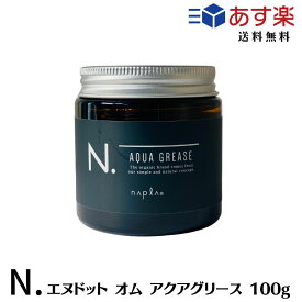 【あす楽/送料無料】 ナプラ エヌドット N. オム　アクアグリース　100g グリース　メンズ　ヘアケア　スタイリング　ワックス