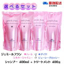 ★マラソン期間ポイント5倍★【選べるセット 】 ミルボン ジェミールフラン シャンプー 400ml ＋トリートメント 400g MILBON jemile fran 美容室専売トリートメント サロン専売品 ミルボン シャンプー ヘアケア 詰め替え