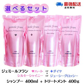 ★ポイント3倍★ミルボン ジェミールフラン シャンプー 400ml + トリートメント 400g 《ハート・ダイヤ・シルキーシャイニー・ジューシーグロッシー》 【選べるセット 】詰め替え サロン専売品 ジェミールフラン シャンプー ミルボン シャンプー