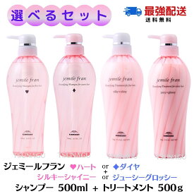 ★ポイント3倍！お買い物マラソン★ミルボン ジェミールフラン シャンプー 500mL + トリートメント 500g 《ハート・ダイヤ・シルキーシャイニー・ジューシーグロッシー》 選べるセット / 【送料無料】 ボトル ヘアケア 髪の毛 美容室 サロン専売品 美容室専売品 milbon