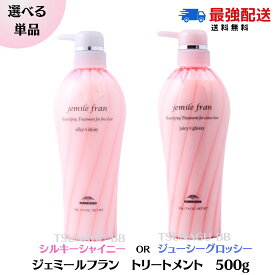 ★ポイントUP！スーパーセール期間★ミルボン ジェミールフラン トリートメント ジューシーグロッシー or シルキーシャイニー 500g ［選べる種類/単品］ サロン専売品 MILBON jemile fran 美容室専売品　トリートメント ダメージケア ホームケア ヘアケア 髪質改善