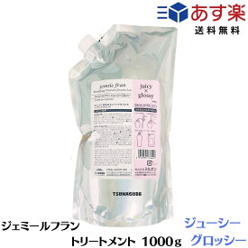 ミルボン ジェミールフラン トリートメント ジューシーグロッシー 1000g レフィル 詰め替え　サロン専売品 MILBON 美容室専売品 トリートメント 美容室おすすめ 髪質改善　ミルボン トリートメント ヘアケア