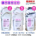 ★ポイント3倍！スーパーセール限定★ミルボン ジェミールフラン ヒートグロス シャンプー 2500mL + トリートメント 2500g 詰め替え ≪S・M・J≫ 選べるセット / 業務用 サロン専売品 ミルボン 美容室専売品 おすすめ品 ヘアケア ミルボンシャンプー
