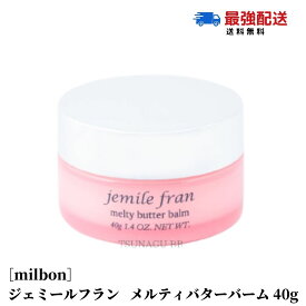 【送料無料】ミルボン ジェミールフラン メルティバターバーム 40g メルティーバター バーム ヘアトリートメント 洗い流さないトリートメント ハンドクリーム MILBON バーム　美容室専売品 ヘアケア jemile fran