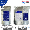 【選べる種類】 ミルボン プラーミア エナジメント シャンプー＆ ヘアトリートメント《F or M》 1000ml＋1000g 詰め替え セット ミルボン シャンプー ヘアケア