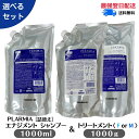 ★ポイント2倍★ミルボン プラーミア エナジメント シャンプー＆ ヘアトリートメント《F or M》 1000ml＋1000g 詰め替え セット【選べる種類】スカルプケア ミルボンシャンプー ヘアケア