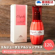 【1〜5個】ミルボン エルジューダ エマルジョン＋ 120g ヘアケア スタイリング ミルク エマルジョン プラ…