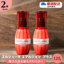★14～16日ポイント5倍★【送料無料/2本セット】 ミルボン エルジューダ エマルジョン＋ 120g ヘアケア スタイリング ミルク エマルジョン プラス 洗い流さないトリートメント ヘアミルク サロン専売品 おすすめ ディーセス　2点