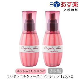 【2本 セット】ミルボン エルジューダ エマルジョン 120g ヘアケア スタイリング ミルク エマルジョン 洗い流さないトリートメント ヘアミルク ミルクタイプ サロン専売品 軟毛向き 美容室おすすめ ディーセス