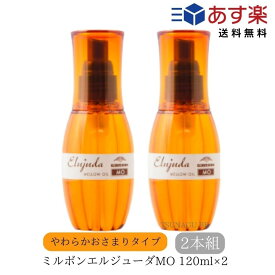 【2本 セット】ミルボン ディーセス エルジューダ MO 120ml スタイリング ヘアオイル ヘアケア 洗い流さないトリートメント オイル タイプ トリートメント サロン専売品 美容室 ディーセス