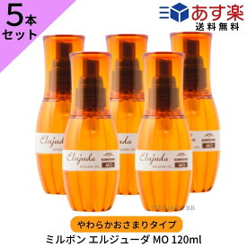 【マラソンP3倍!25日は抽選で100％ポイントバック】【5本セット】ミルボン エルジューダ MO 120ml スタイリング ヘアオイル ヘアケア 洗い流さないトリートメント オイル タイプ トリートメント サロン専売品 美容室専売品 美容室おすすめ ディーセス