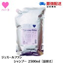 ★ポイント3倍！スーパーセール限定★ミルボン ジェミールフラン シャンプー ハート 2500ml ハート レフィル 詰め替え サロン専売品　MILBON　H2500 美容室専売品 ダメージヘア ヘアケア ミルボンシャンプー　2.5