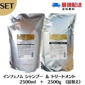 ★14～16日ポイント3倍★ミルボン インフェノム シャンプー 2500ml トリートメント 2500g セット 詰め替え用 詰め替え 業務用 サロン専売品　MILBON INPHENOM SET 2500 2.5 レフィル　ミルボン シャンプー 大容量