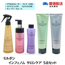 楽天市場】ミルボン インフェノム サロン トリートメント 5点セットの通販