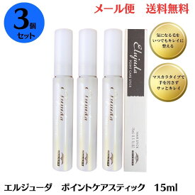 【メール便/送料無料】ミルボン ディーセス エルジューダ ポイントケアスティック 15ml 【3本セット】 サロン専売品　elujuda　ミルボン　アホ毛 ディーセス