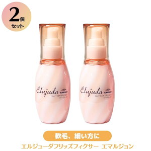 ★10/30までポイント3倍★【送料無料/選べる種類2個】ミルボン エルジューダ フリッズフィクサー エマルジョン / エマルジョン+ プラス【Elujuda】洗い流さないトリートメント アウトバス ヘア