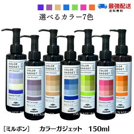 ★ポイント3倍！スーパーセール限定★【送料無料】【選べるカラー】ミルボン カラーガジェット カラーシャンプー 1本 150ml サロン専売品 選べる7色 ヘアケア カラー 長持ち ミルボンカラーシャンプー MILBON color gadget 紫 ピンク