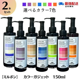 ★ポイント3倍！スーパーセール限定★【送料無料】【同色2本セット】ミルボン カラーガジェット カラーシャンプー 150ml サロン専売品 選べる7色 ヘアケア カラー 長持ち ミルボンカラーシャンプー MILBON color gadget 紫 ピンク
