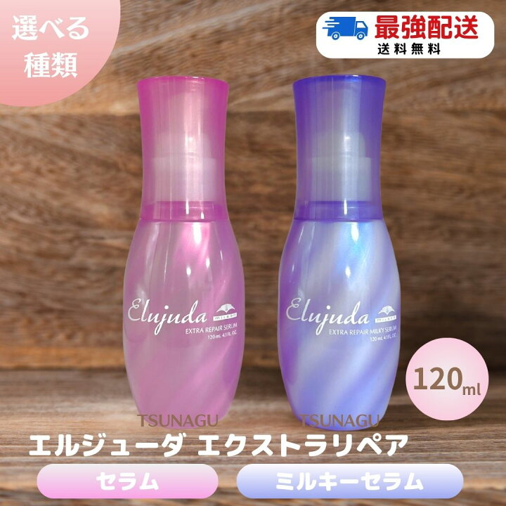 楽天市場】ミルボン エルジューダ エクストラリペア セラム / ミルキー 