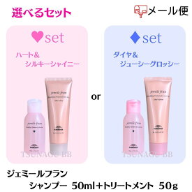 ★ポイント3倍！マラソン期間★【送料無料/選べるセット】 ミルボン ジェミールフラン シャンプー 50ml ＋トリートメント 50g ハート＆シルキー / ダイヤ＆グロッシー 美容室専売 サロン専売品 ミルボン シャンプー ヘアケア　旅行用 トラベル ミニサイズ お試し