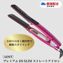 【保証書付き】 ADST Premium DS SLIM　アドスト ストレートアイロン ADST Premium DS SLIM FDSS-19 ストレート ヘアアイロン ヘアーアイロン プロ用 業務用 プロ仕様