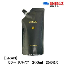 ★ポイント2倍！スーパーセール限定★【詰め替え】 グラン カラーリバイブ 300ml トリートメント ホームケア ヘアケア 髪質改善 白髪 育毛 アルカリ除去 ツヤ ヘマチン 白髪予防 美容室専売 サロン専売 GRAN アルテマ