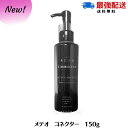 【リニューアル NEW】 メテオコネクター 150g 髪質改善 ケラフェクト 活性ケラチン 薬剤促進&毛髪強化剤 トリートメント ホームケア 縮毛矯正 美容室おすすめ サロン専売 美容室専売 ケラフェクト アルテマ METEO