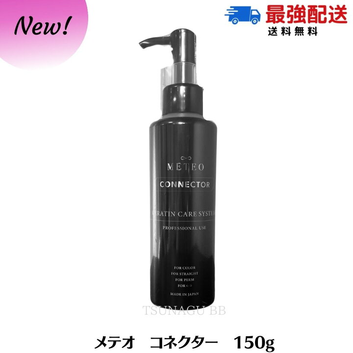 楽天市場】【リニューアル NEW】 メテオコネクター 150g 髪質改善 