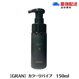 ★ポイント3倍！スーパーセール限定★【送料無料】グラン カラーリバイブ 150ml トリートメント ホームケア ヘアケア 髪質改善 白髪 育毛 アルカリ除去 ツヤ 美容室専売 サロン専売品 GRAN アルテマ