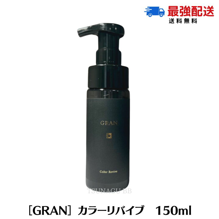 楽天市場】☆ポイント2倍☆【送料無料】グラン カラーリバイブ 150ml 