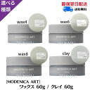 ★ポイント3倍！9日20時から★【選べる種類/単品】ナカノ モデニカ アート ワックス　4/6/8 クレイ　60g　モデニカ　アート 中野製薬 NAKANO modenica スタイリングワックス　 乾燥・紫外線ケア メンズ　1個 ヘアワックス