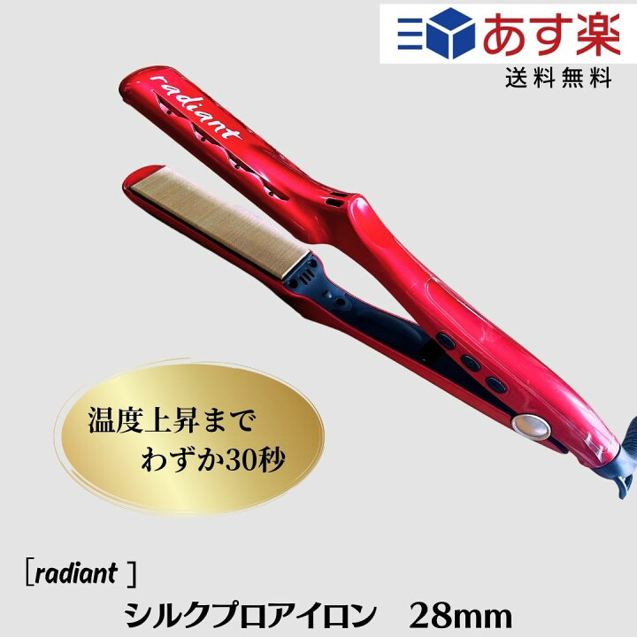 楽天市場】【シリアルNo有】ラディアント シルクプロアイロン 28mm  
