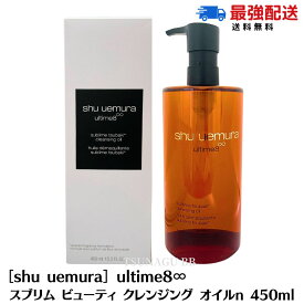 ［shu uemura］シュウウエムラ アルティム8∞ スブリム ビューティ クレンジング オイルn 450ml クレンジングオイル エマルジョン W洗顔不要 1個