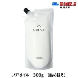 ★ポイント5倍！スーパーセール限定★【詰め替え】NOAH OIL ノアオイル 300g トリートメント ヘアケア アウトバストリートメント 洗い流さないトリートメント オイル 髪質改善 エイジング サロン専売品　メテオ アルテマ