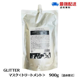 グリッターボンド グリッターマスク 900g トリートメント 大容量 詰め替え ボトル メンズ 美容室専売 サロン専売品 匂い 洗い流す 洗い流さない 髪質改善 ハイダメージ お試し