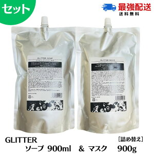 ★お買い物マラソン!ポイント3倍★ 【セット】 グリッターボンド グリッターソープ 900ml + グリッターマスク 900g Glitter Bond マスク マヌカハニー テラヘルツ うるおい ツヤ しなやか ヘアケ