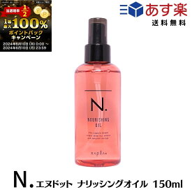 【スーパーセール限定！ポイント3倍】ナプラ N. ナリッシングオイル 150ml [napla] エヌドット 流さないトリートメント ヘアオイル