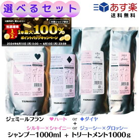 【スーパーセール限定！ポイント5倍】【選べるセット 】ミルボン ジェミールフラン シャンプー 1000ml + トリートメント 1000g （ハート ダイヤ シルキーシャイニー ジューシーグロッシー）詰め替え jemile fran ミルボンシャンプー