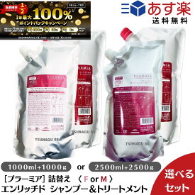 【スーパーセール限定！ポイント3倍】【選べるセット/容量】ミルボン プラーミア エンリッチド 1000ml +1000g / 2500ml+2500g シャンプー トリートメント M/F 【詰め替え用】詰め替え 業務用 milbon ミルボン シャンプー 2.5