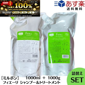 【スーパーセール限定！ポイント2倍】【あす楽/送料無料】 ミルボン フィエーリ シャンプー 1000ml + トリートメント 1000g セット 詰め替え レフィル 業務用 1L 1Kg サロン専売品 美容室専売品 milbon ヘアケア くせ毛 癖毛 ボリュームダウン