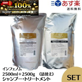 【スーパーセール限定！ポイント3倍】ミルボン インフェノム シャンプー 2500ml トリートメント 2500g セット 詰め替え用 詰め替え 業務用 サロン専売品　MILBON INPHENOM SET 2500 2.5 美容室おすすめ レフィル　ミルボンシャンプー 大容量