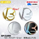 ★数量限定！特別価格★【ロットNO.あり/公式リーフレット付き】【えらべる本体orリフィル】 ［SPICARE］ スピケア V3 ファンデーション エキサイティング/ シャイニング / ブリリアント / インテリジェント 本体 リフィル 15g サロン専売品 ファンデーション 単品