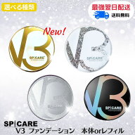 ★特別価格★【ロットNO.あり/公式リーフレット付き】【えらべる本体orリフィル】 ［SPICARE］ スピケア …