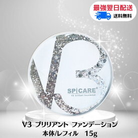 ★数量限定！特別価格★【ロットNO.あり/公式リーフレット付き】【送料無料】【選べる単品 本体 /レフィル】スピケア V3 ブリリアント ファンデーション 15g 1個 サロン専売品 SPICARE Briliant クッションファンデ ブリリアント　V3ファンデーション