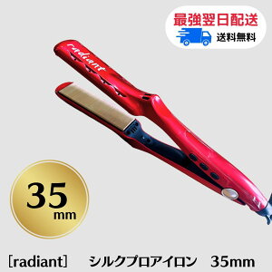 ★ポイント3倍★【シリアルNoあり・保証書付き】ラディアント シルクプロアイロン 28mm / 35mm 選べる単品 ストレートアイロン ヘアアイロン アイロン コテ ベスト ヘア アイロン 毛髪 B-next