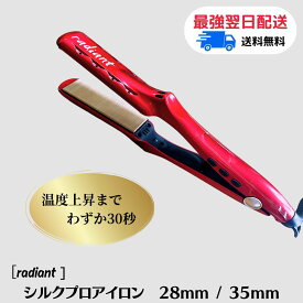 【ロットNo.あり・保証書付き】ラディアント シルクプロアイロン 28mm / 35mm 選べる単品　ストレートアイロン ヘアアイロン アイロン コテ ベスト ヘア アイロン 毛髪 B-next 人気 おすすめ くせ毛 ダメージレス リニューアル