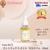 ★ポイント10倍！20日まで★リニューアル【Tant RUX】 タントリュクス オイル WH セラム 30ml サロン専売…